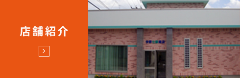 店舗紹介
